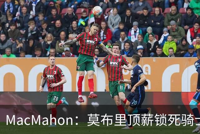 MacMahon：莫布里顶薪锁死骑士空间 若想变阵只能交易阿伦或换帅